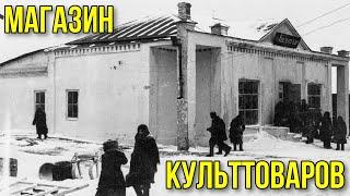 Сосновский магазин культтоваров. История в фотографиях