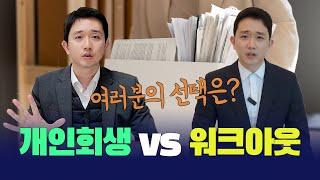 개인회생 VS 워크아웃, 나에게 더 유리한 제도는? (장단점 비교)