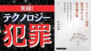 遠隔から精神や身体を攻撃する「テクノロジー犯罪」とは？【本要約】