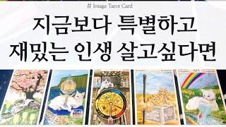 [타로카드] 당신 인생의 흥미로운점 봐드릴게요