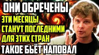 БЬЮЩИЙ НАПОВАЛ ПРОГНОЗ ОТ КОНСТАНТИНА ДАРАГАНА! ОТ ТАКОГО В ШОКЕ ВСЕ! ОНИ ОБРЕЧЕНЫ