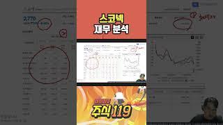 스코넥 재무분석   삐뽀삐뽀 주식119 #스코넥 #재무분석 #주식 #주식후견인 #세력주 #테마주 #작전주