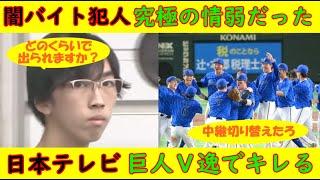 【闇バイト犯人】究極の情弱だった「どのくらいで出られますか？」【日本テレビ】巨人Ｖ逸でキレる「カメラを大谷に切り替えろ！」