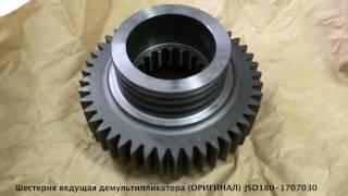 Шестерня ведущая демультипликатора (ОРИГИНАЛ) JSD180-1707030