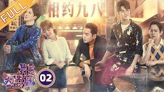 《我是大侦探》EP2：相约九八——马思纯变身万人迷被花式表白？大张伟张若昀跳迪斯科 Who's The Keyman【湖南卫视官方HD】