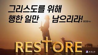 [RESTORE] 인생은 한 번 뿐! 그리스도를 위해 행한 일만 남으리라! _엄민용 목사 / 벧엘교회 주일예배