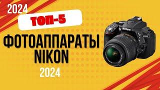 ТОП—5. Лучшие фотоаппараты Nikon. Рейтинг 2024. Какой фотик Никон лучше выбрать по цене-качеству?