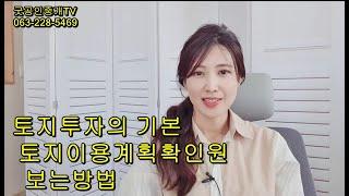 토지이용계획확인원보는방법/토지투자