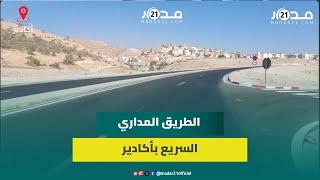 الطريق المداري السريع بأكادير.. مشروع طموح يرى النور ويخدم التنمية