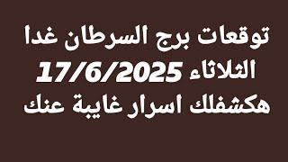 توقعات برج السرطان غدا/الثلاثاء 17/6/2025/هكشفلك اسرار غايبة عنك