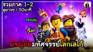 (สปอยหนัง) ผจญภัยมหัศจรรย์โลกเลโก้ | รวมภาค 1-2 ดูยาวๆ 50นาที | DUKANNA