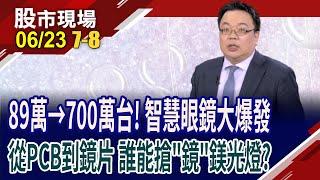 AI/AR眼鏡化身生活助理 陸市場2030年飆破10億美元!AI望重塑眼鏡新藍海 台供應鏈誰能大啖商機?｜20250623(第7/8段)股市現場*鄭明娟(謝明哲)