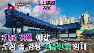 신축 한옥임대