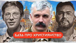 Корчинський: історія української церкви | комік+історик @korchynskyi