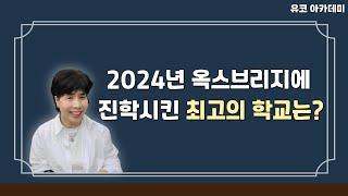 2024년 옥스브리지를 가장 많이 입학시킨 학교는 어디일까? / 영국 유학 / 영국 유학 준비 / 옥스브리지 합격