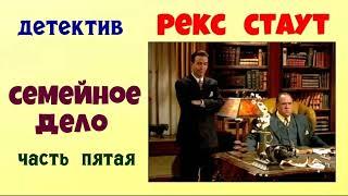 Рекс Стаут.Семейное дело.Часть пятая.Детектив.Аудиокнига.Читает актёр Юрий Яковлев-Суханов.