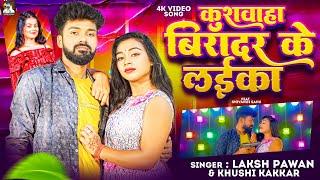 Kushwaha Biradar Ke Laika | #Laksh Singh |  Koiran Song New | #Rangdari Song 2023