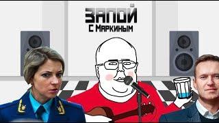 Подарки Навальному и кругозор Поклонской - Запой с Маркиным