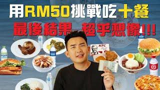 用RM50挑戰吃十餐，最後結果超乎想像！！！