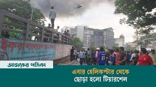 রামপুরায় এবার হেলিকপ্টার থেকে ছোড়া হলো টিয়ারশেল | Quota | Bangladesh | Ajker Patrika