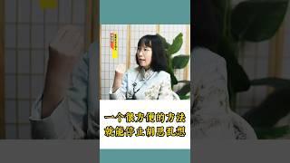 一个既简单又方便的方法，就能立马停止胡思乱想！ #松果正念 #正念#冥想 #正能量 #焦慮 #睡眠法 #心理学 #情绪 #认知 #思维 #焦虑 #情绪管理