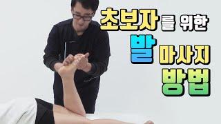 [마사지사관학교#11] 발마사지 방법 Foot Massage Beginner manual