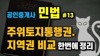 공인중개사 공부 - 민법 암기방법 #13 - 주위토지통행권, 지역권 비교 한방에 정리