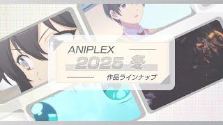 ️アニプレックス️冬アニメ2025 ラインナップ