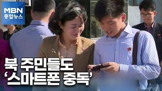 [세상돋보기] 북한 주민들도 '스마트폰 중독'…김정은은 '아이폰 매니아' [MBN 종합뉴스]