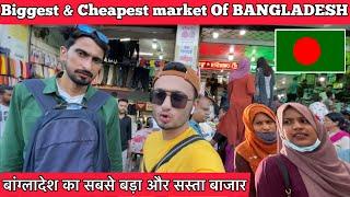  Buying Cheap Clothes In Bangladesh| बांग्लादेश का सबसे बड़ा और सस्ता बाजार #indianinbangladesh