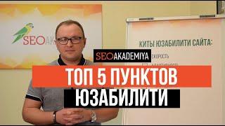 ТОП 5 пунктов юзабилити сайта. Как улучшить Ваш сайт.