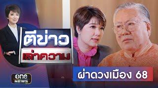 ซินแสเข่ง ผ่าดวงเมืองปี 68 | ตีข่าวเล่าความ | สำนักข่าววันนิวส์