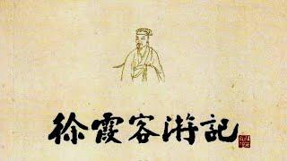 1-精品有声书《徐霞客游记》白话版_第1部分#有声书#听书#有声小说
