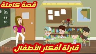 قارئة أفكار الأطفال.. قصة كاملة رووووعة جداااا