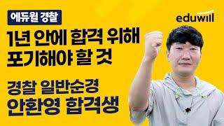 1년 안에 합격 위해 포기해야 할 것｜2022 경찰순경 안환영 합격생｜경찰공무원 합격자인터뷰｜에듀윌 경찰공무원