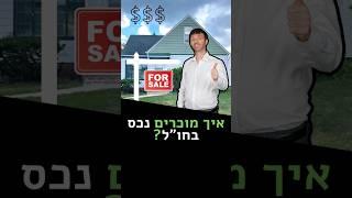 איך מוכרים נכס בחול?