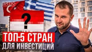 Топ-5 стран для инвестиций в зарубежную недвижимость! Где и сколько можно заработать на недвижимости