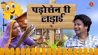 पड़ोसन री लड़ाई || Padosan Ri Ladai || पपिया री कॉमेडी || PANKAJ  SHARMA  COMEDY 2024