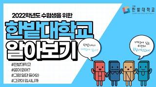 한밭대학교를 선택하는 이유를 알아보자(저희 자랑 한 번 하겠습니다)