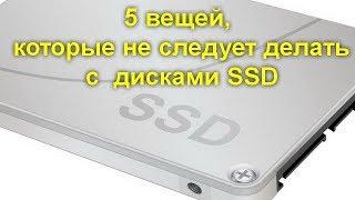 5 вещей, которые не следует делать с твердотельными дисками SSD