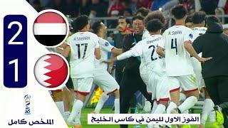 ملخص مباراة اليمن والبحرين 2-1 كاملة HD اول فوز يمني مستحق في تاريخ بطولة كأس الخليج 