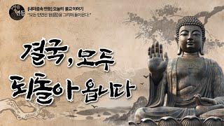 모든 인연은 결국 되돌아옵니다 - 작은 씨앗 하나의 불교 이야기