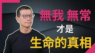 無常，就是日常；無我，才是真我 | 吳若權幸福書房 |《佛陀不廢話》楓樹林出版