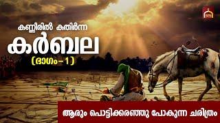 Karbala Charithram | കണ്ണീരിൽ കുതിർന്ന കർബല | Part-1 | Islamic Facts Network | Malayalam