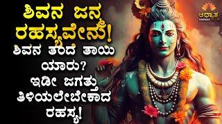 ಶಿವನ ಜನ್ಮ ರಹಸ್ಯವೇನು! ಇಡೀ ಜಗತ್ತು ತಿಳಿಯಲೇಬೇಕಾದ ರಹಸ್ಯ! Secret of Lord Shiva | Spiritual Story Kannada