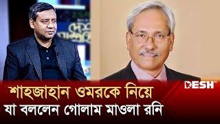 শাহজাহান ওমরকে নিয়ে যা বললেন গোলাম মাওলা রনি | Golam Maula Rony |  Political Talk Show