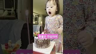 이건 진심이야. #촛불 #23개월