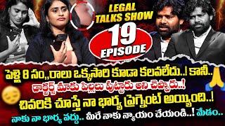 భర్తకు మగతనం లేదు.! కానీ భార్య ప్రెగ్నెంట్.? Legal Talk with Anusha Ep-19 Exclusive Program | iDream