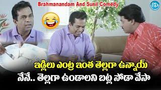 Brahmanandam, Sunil All Time Best Comedy Scenes | ( Super Comedy ) | iDream Daily