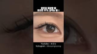 무려 99%가 망한다는 이 화장법#makeup #메이크업  #앞트임메이크업